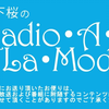 丹下桜のRadio・A・La・Mode