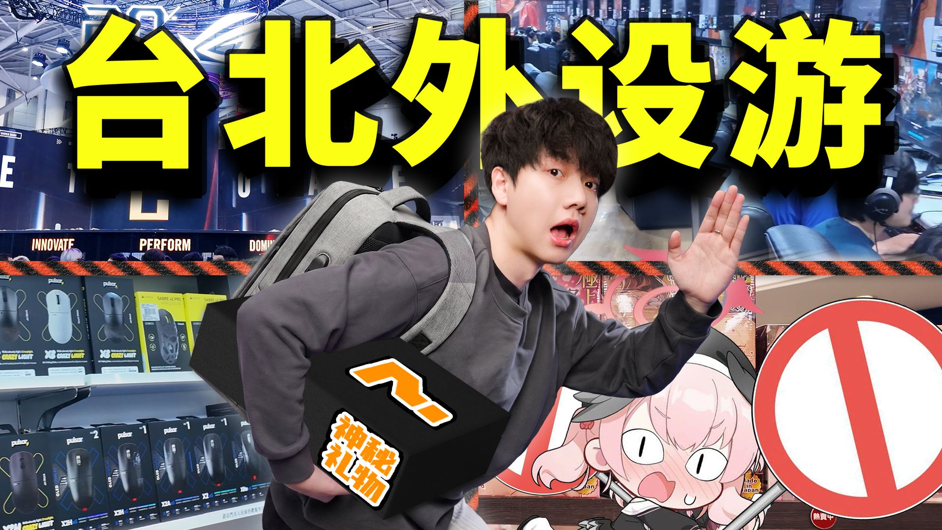 想买外设的我，不小心走进了xx用品店？【台北外设VLOG】