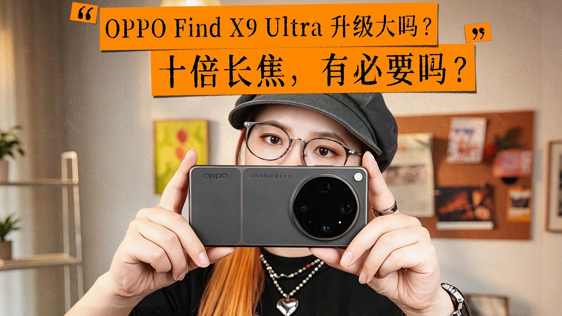 OPPO Find X9 Ultra 升级大吗？十倍长焦，值得买吗？