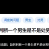 如何判断一个男生是不是处男呢