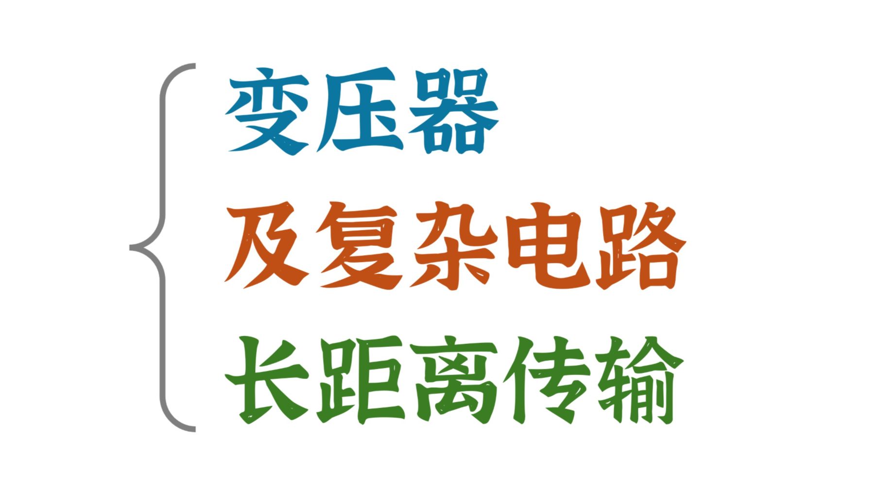 变压器所有题型，都在这了！！！彻底讲透！！！