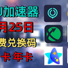 2月25号UU加速器免费1260天兑换码！雷神9000小时兑换码！迅游365天！AK/迅游/NN兑换口令！周卡/月卡/天卡兑换码！先到先得_游戏资讯