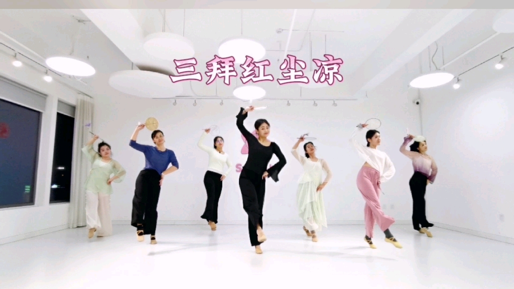 青岛S.Pink舞蹈室·古典舞课堂练习《三拜红尘凉》