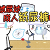 当成年人穿上纸尿裤走出家门