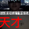 去他妈的集体荣誉感，我不需要