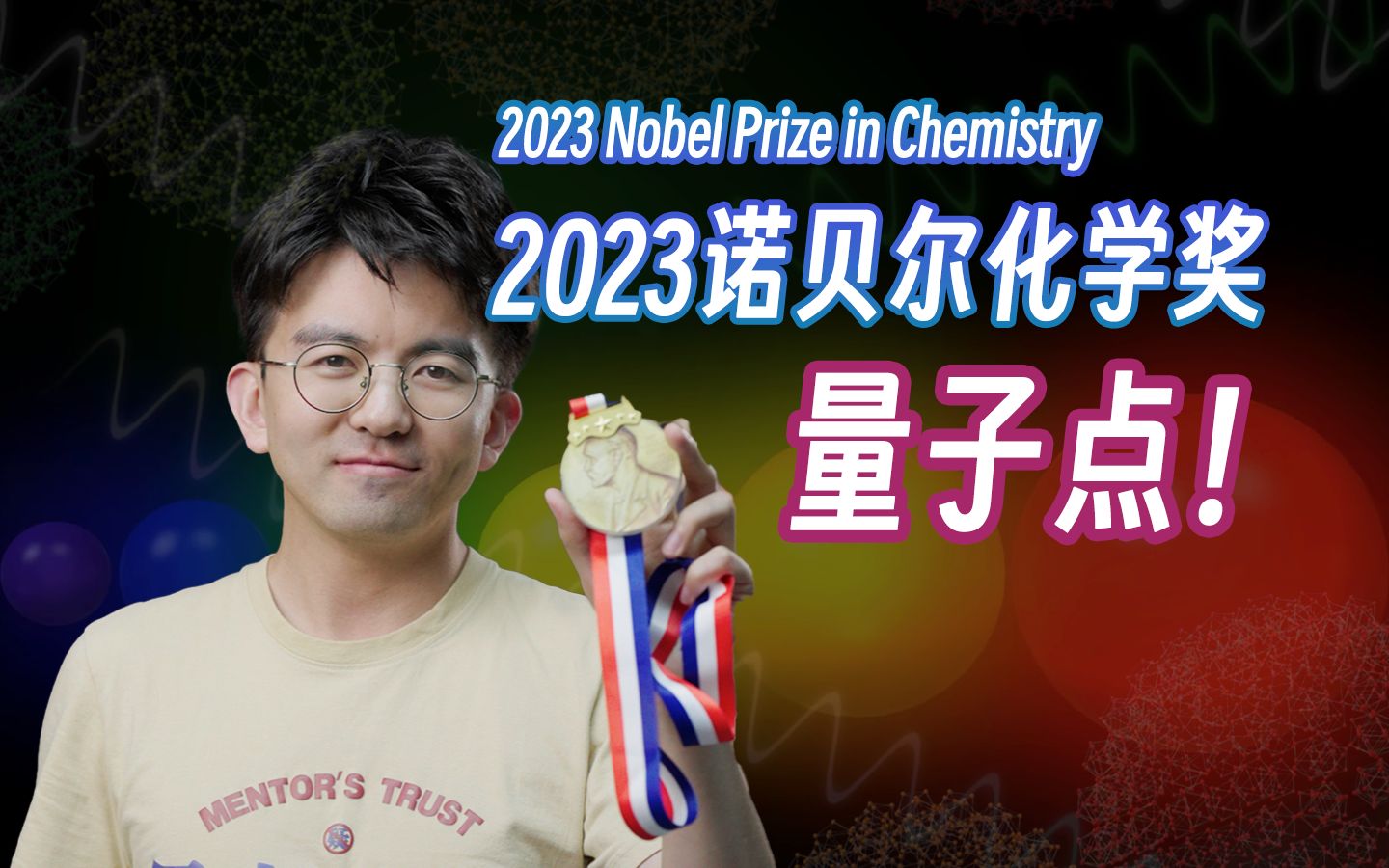 解读2023诺贝尔化学奖，量子点究竟是个啥？