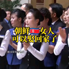 朝鲜女人可以娶回家了