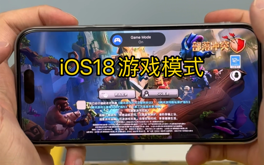 没想到有一天iOS18也加入了游戏模式