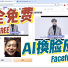 完全免费的AI换脸应用