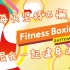 【每日健身】Fitness Boxing2（有氧拳击2）——新的开始，和爆砕一起冲啦！（Day 17）