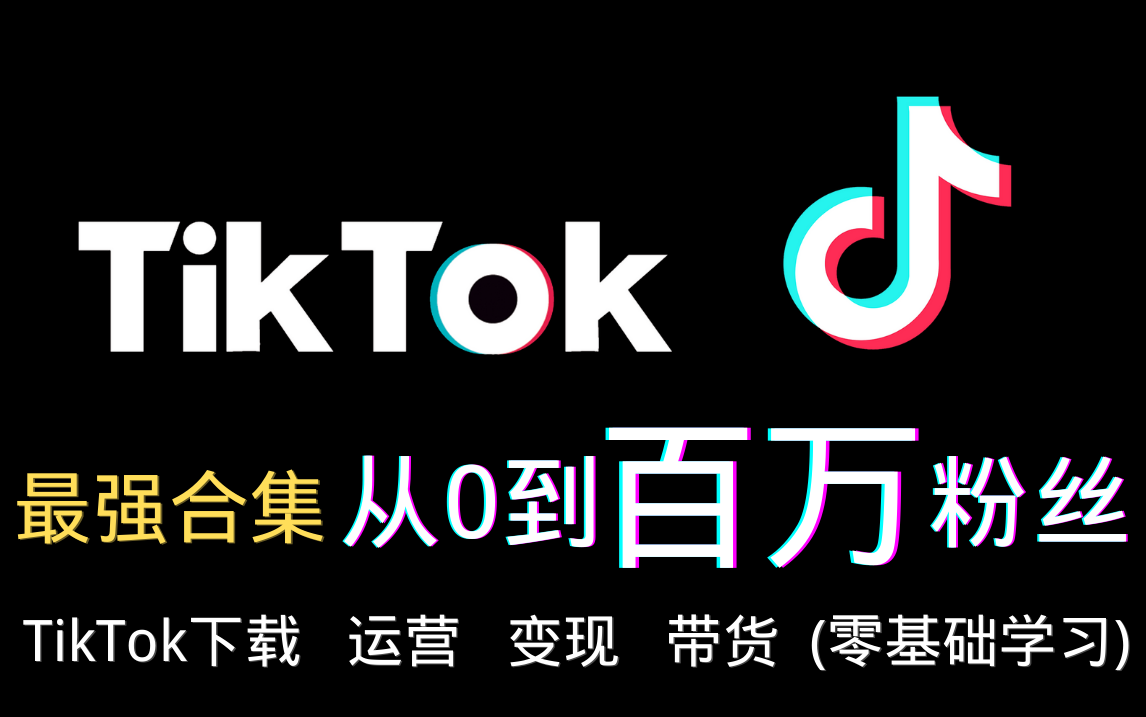 Tik Tok从0到百万粉丝系列教程_哔哩哔哩_bilibili