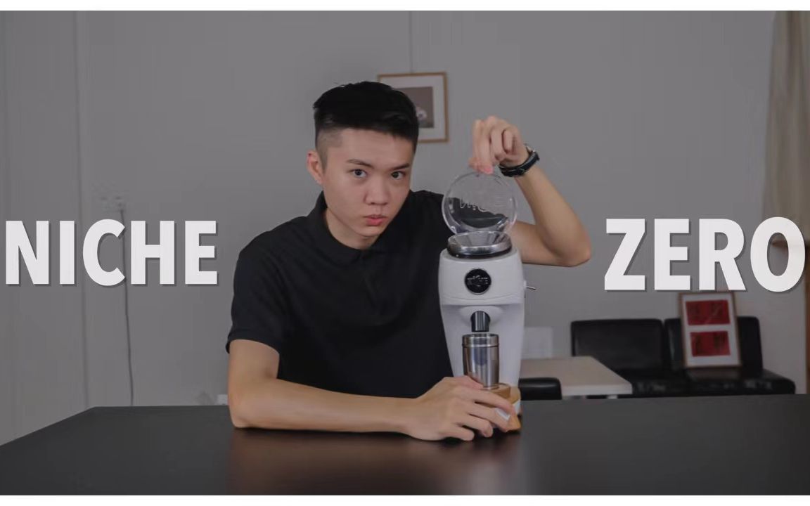 「ZUZU开箱系列」The Niche Zero Grinder | 高级磨豆小钢炮 | 最值得的家用磨豆机 | 开箱 & 测评