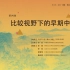 【直播回放】三联·新知大会 第四季第四场 比较视野下的早期中国