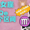 处女座|处女座—三个区间|十二星座全解析|谜鸟说星座—处女座