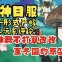【原神日服熟肉】至冬国形式严峻，日本玩家评论“原神君不打算改一下至冬原型吗”