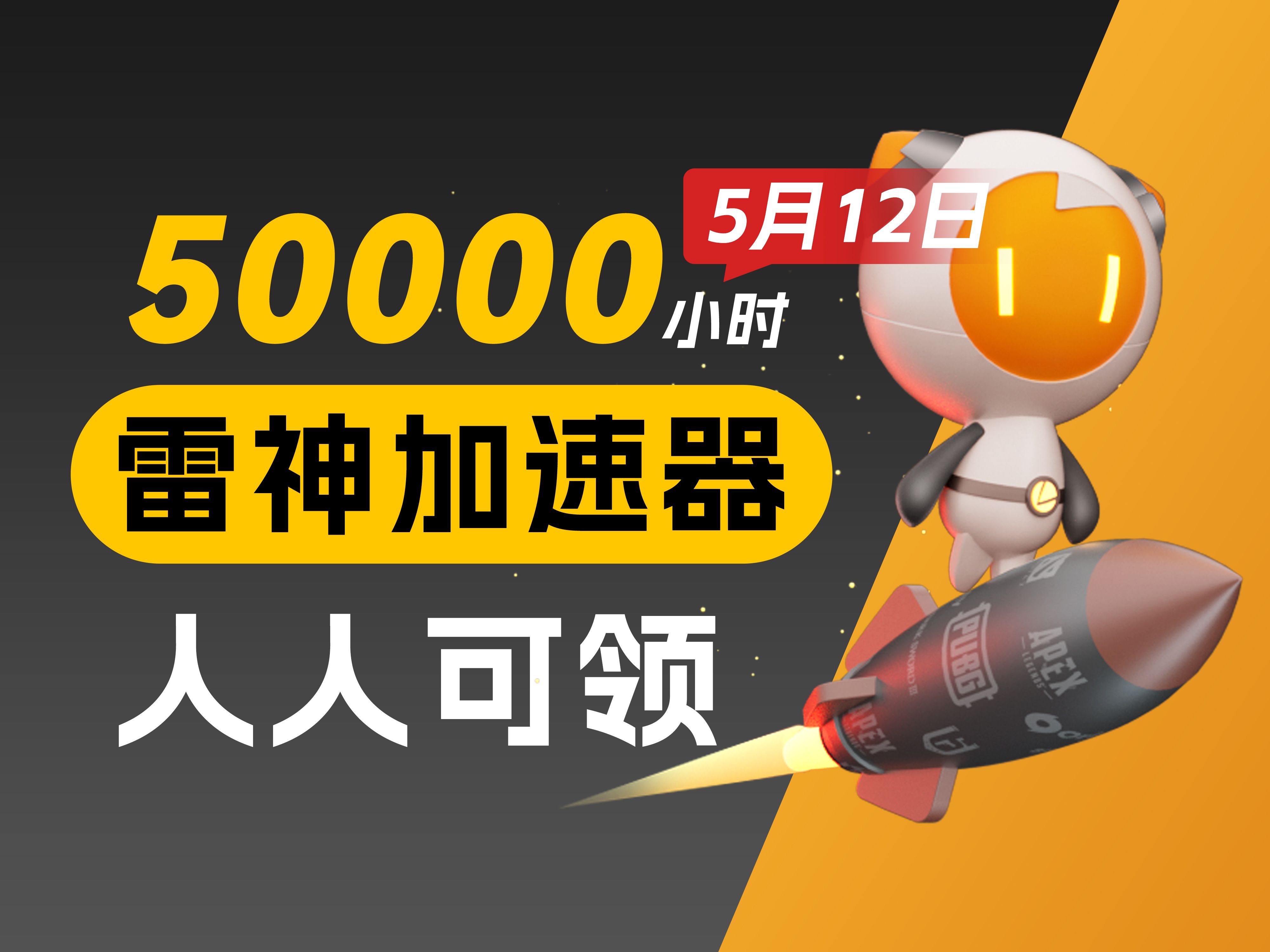 【5月12日】雷神加速器50000小时大放送，白嫖周卡月卡,人人可领290小时教程方法