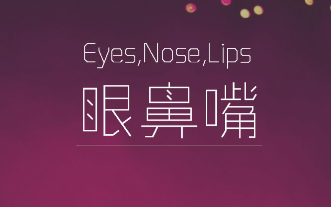 【漆柚】眼鼻嘴 feat.太阳←你看这是who视频在