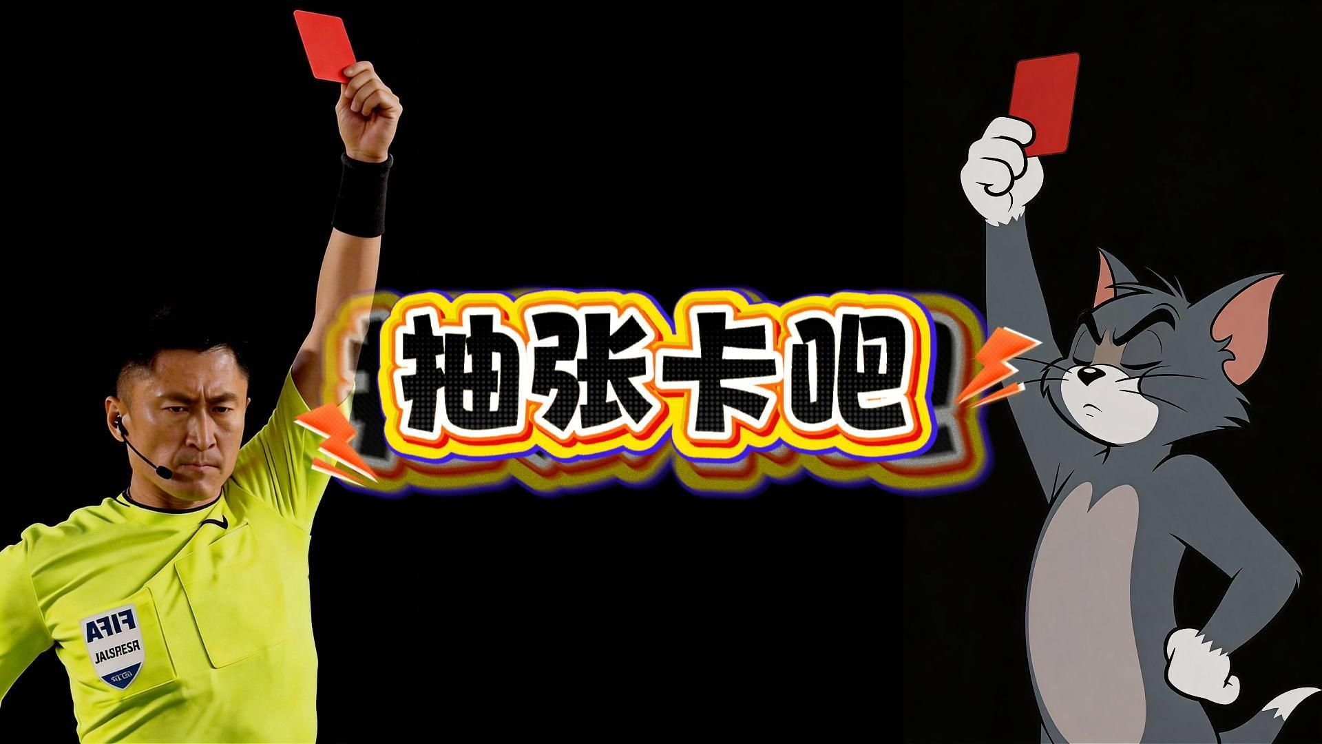 《马宁出征世界杯：抽张卡吧》
