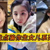 盘点骗你生女儿系列