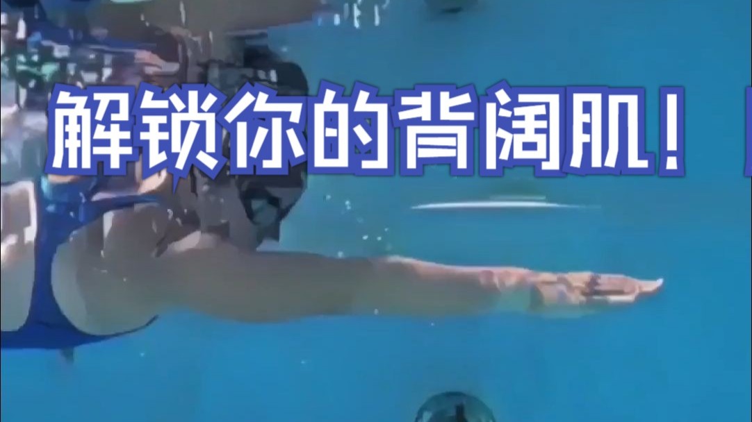 游泳高手都在用的发力秘诀：解锁你的背阔肌！