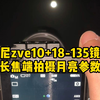 索尼zve10+18-135镜头，长焦端手持拍摄月亮参数