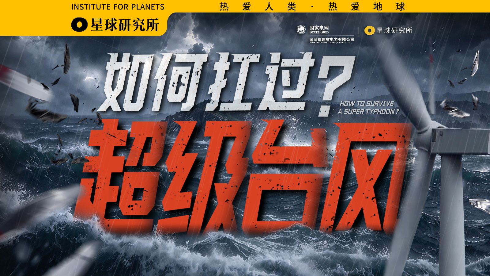 或许无法取胜，但我们绝不认输。