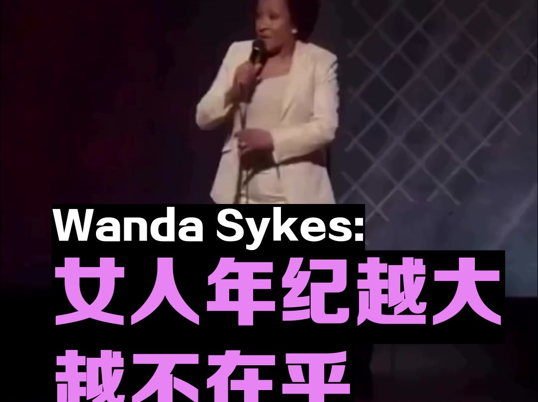 Wanda Sykes: 女人年纪越大越不在乎