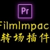 【pr插件教程】FilmImpact转场插件使用+安装