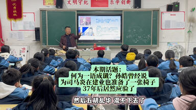本期话题：<em class="keyword">孙皓</em>说为司马炎也准备了一张同样的椅子，37年后居然应验了。