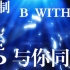 Led自制BwithU与你同行2018BDF舞台背景视频【七木