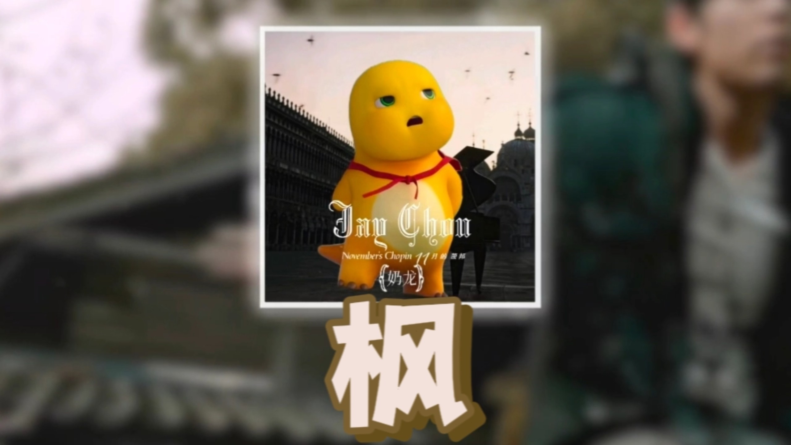 奶龙挑战升5key《枫》高难度歌曲“缓缓飘落的枫叶像思念”