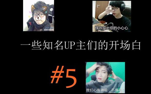 一些知名up主们的开场白#5|小绝 老e 嗨氏 王老菊 这是个背叛