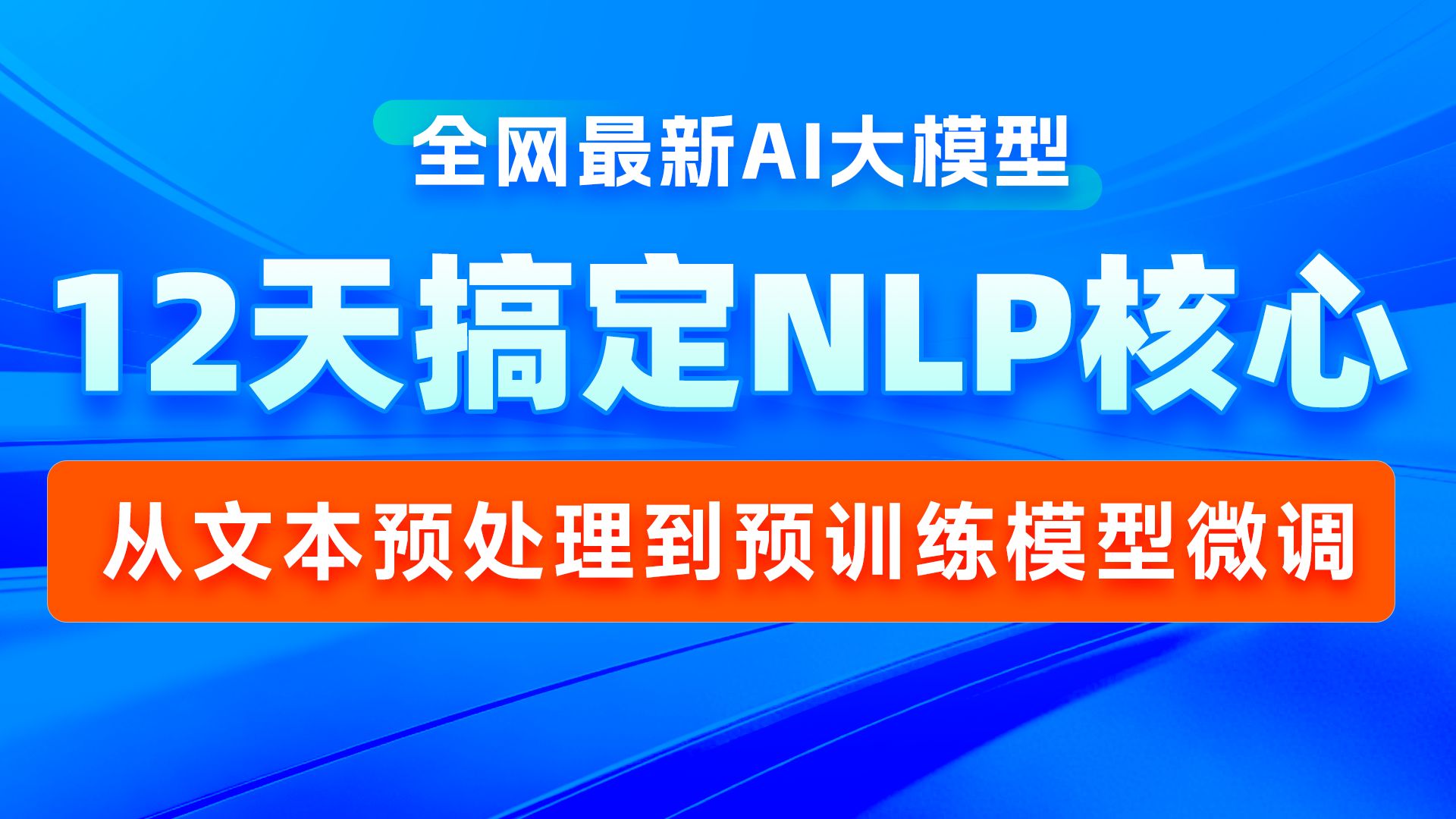 黑马程序员AI大模型NLP自然语言处理保姆级教程，PyTorch实现Transformer完整代码解析+预训练模型，一套搞定文本分类/翻译/情感分析等实战项目 NLP自然语言处理课程导学
