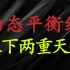 A股：主力痕迹踏雪寻龙！跨越动态平衡线捕捉牛股，跟上主力步伐！