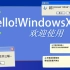 【回忆向】Hello,WindowsXP!【音Mad】