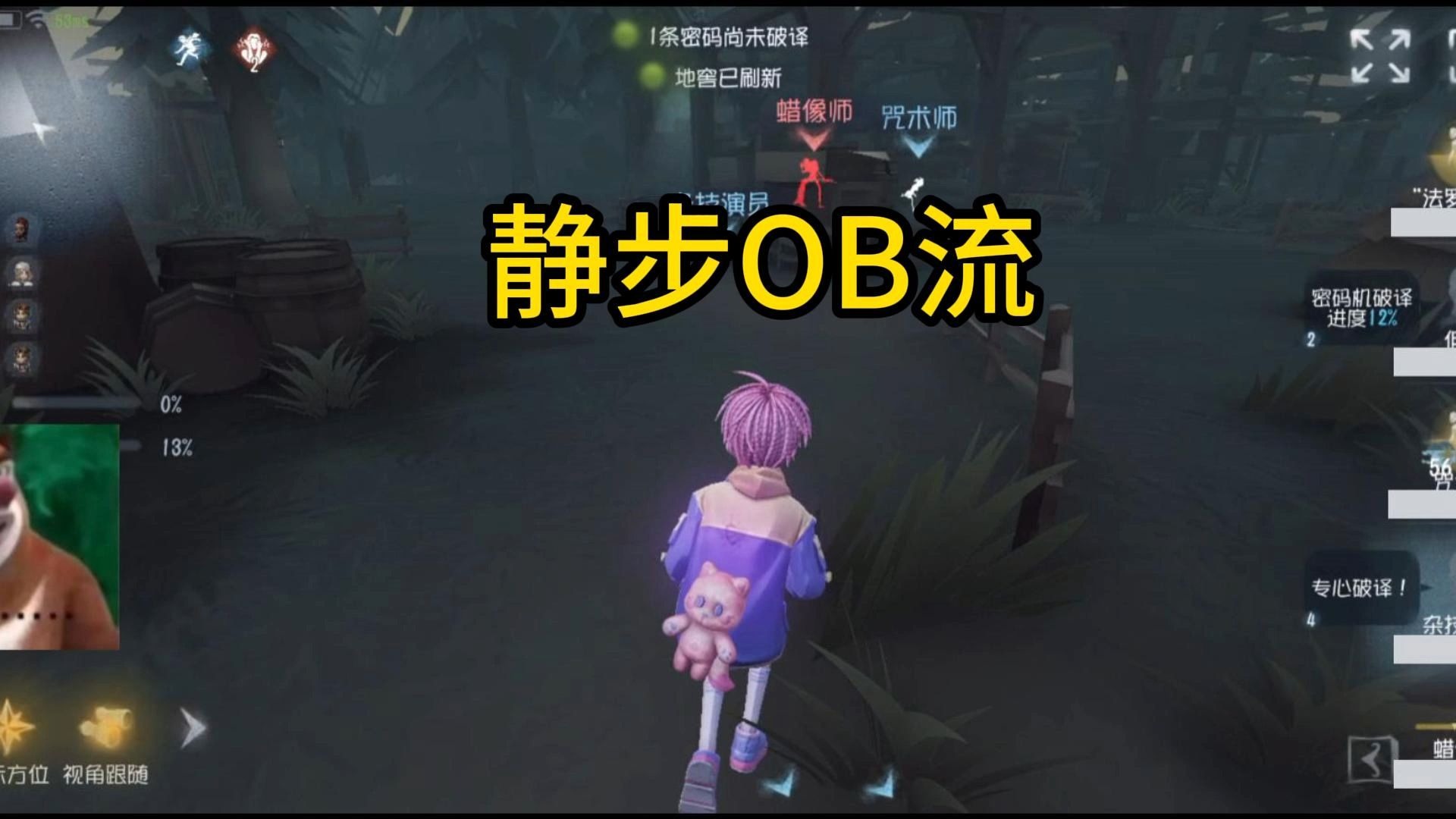 静步来OB【锐评神秘队友77】