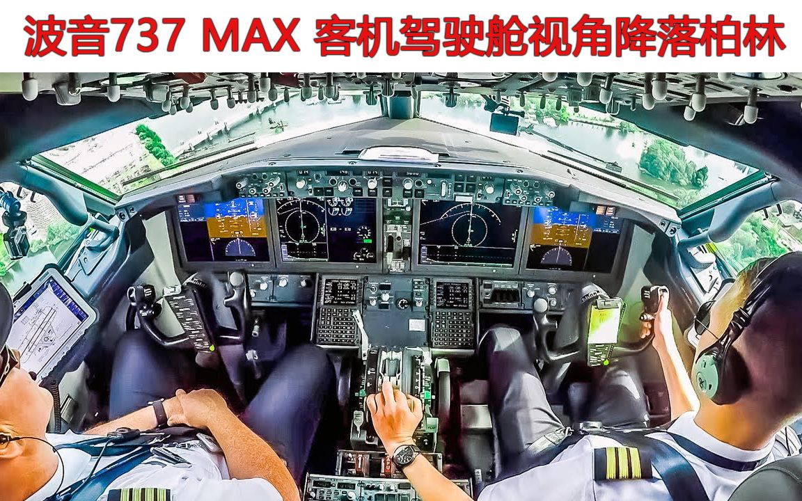 波音737max客机驾驶舱视角降落柏林