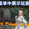 【上古卷轴5mod分享】在菜单中展示玩家-Show Player In Menu_上古卷轴