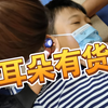 小朋友小小年纪，耳朵里的货还挺多