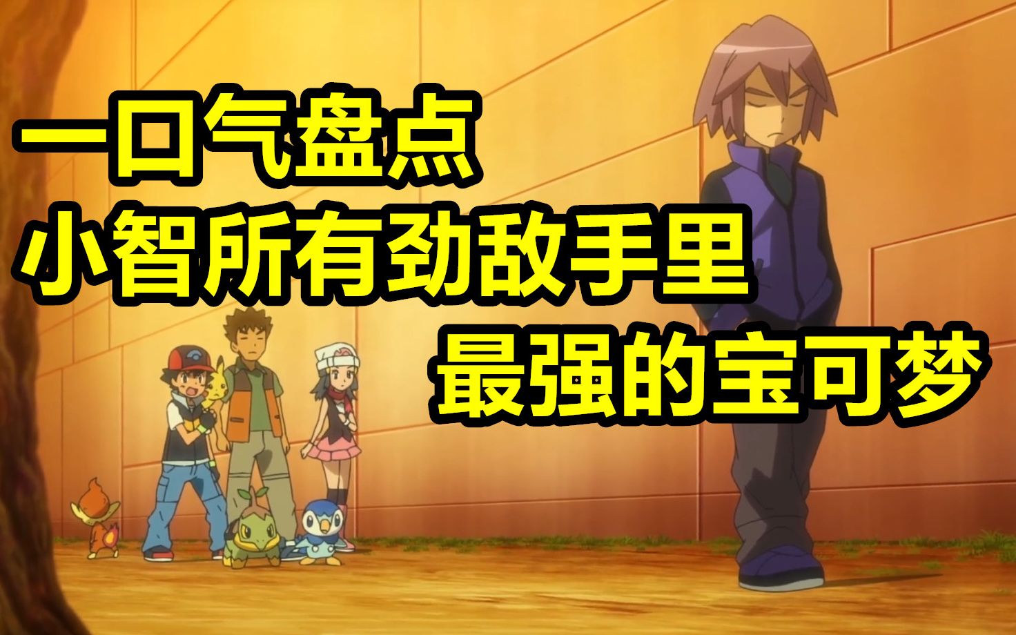 一口气看完小智所有劲敌手里最强的宝可梦全地区