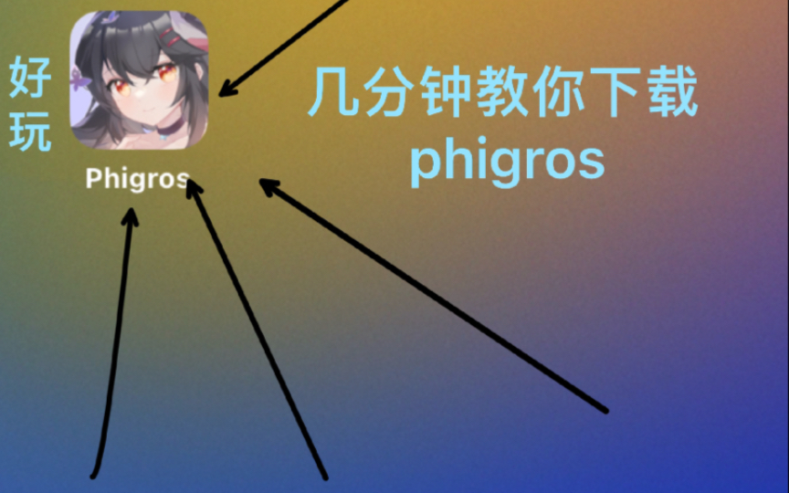 phigros的下载方法