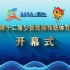 云南省第十二届少数民族传统体育运动会开幕式宣传片