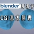 【Blender开源字幕组】CGI基础原理（学习3D之前先学习一下原理吧）