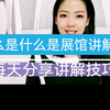 什么是展馆讲解？之后我会逐一分享，在讲解时应该注意哪些技巧