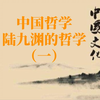 中国哲学：陆九渊的哲学（一）简介