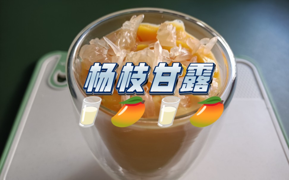 【自制饮品系列4】杨枝甘露｜柚子+芒果+芒果味果味粉+牛奶