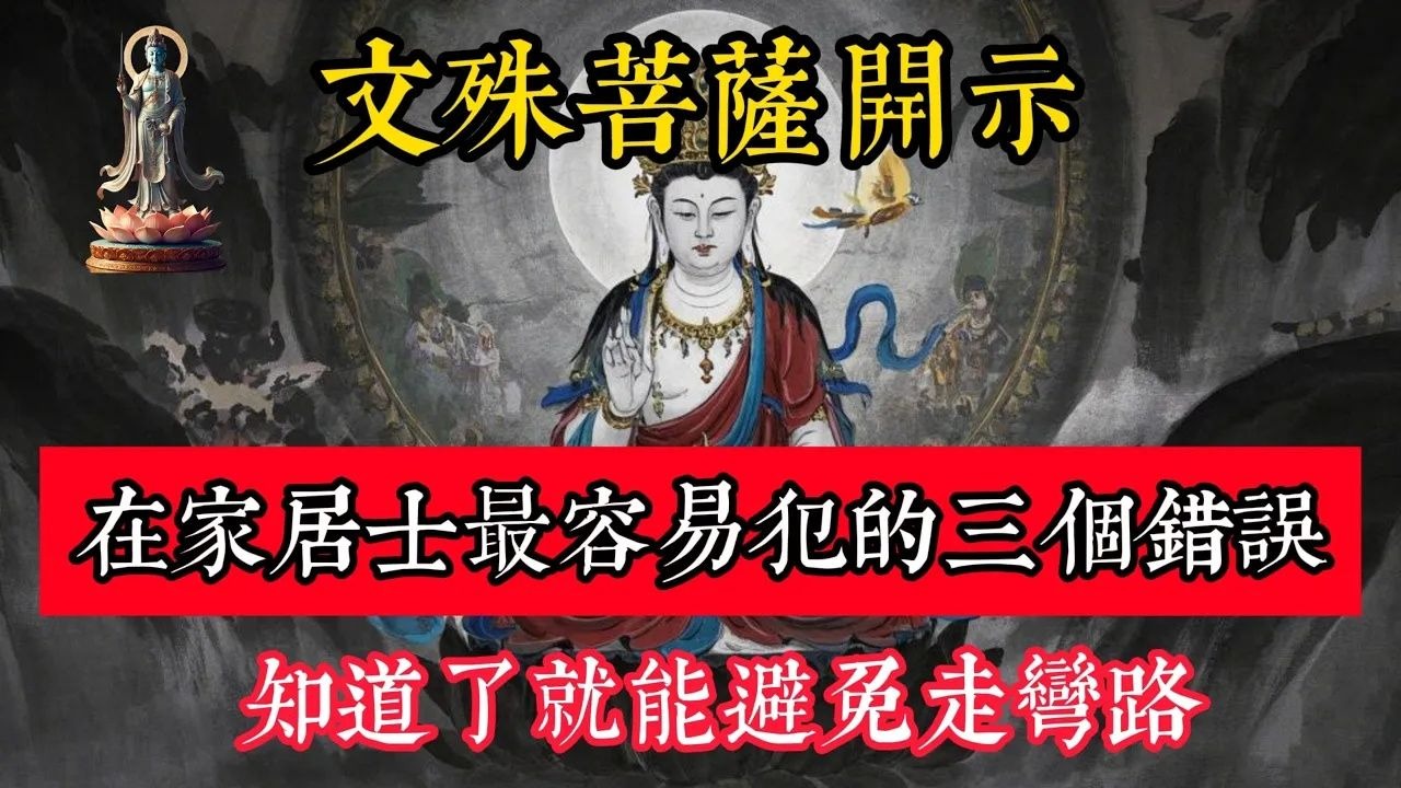 文殊菩薩開示：在家居士最容易犯的三個錯誤，知道了就能避免走彎路！