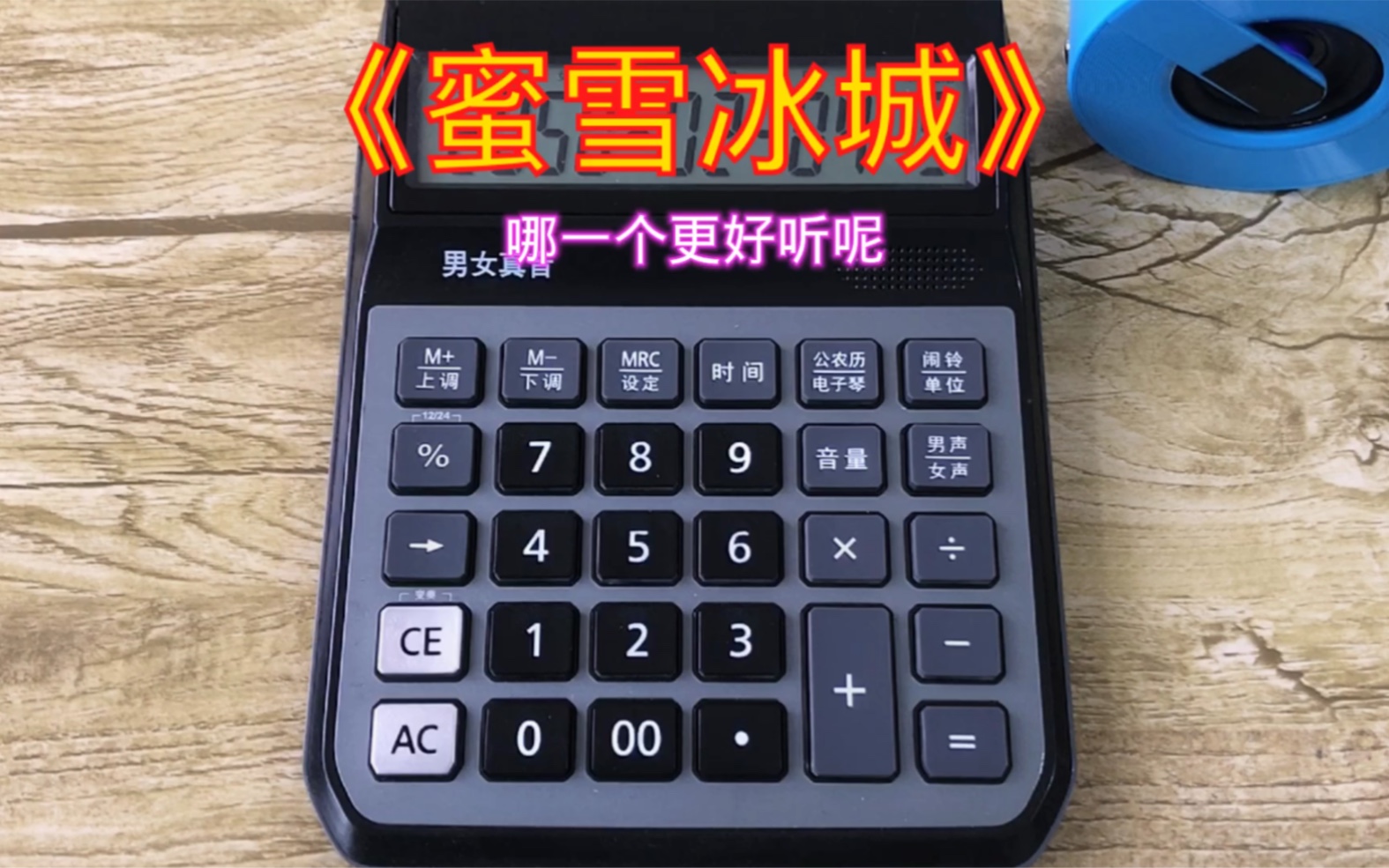 计算器弹奏蜜雪冰城