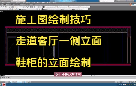 174.施工图绘制技巧丨走道客厅一侧立面鞋柜立面绘制