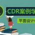 CorelDraw教程CDR设计案例分享【1-60】